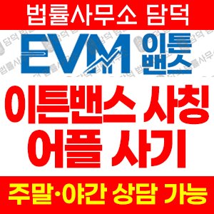 이튼밴스(EVM Pro) 사기 피해 정보 · 담덕법률사무소