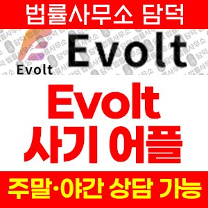 사칭(Evolt) 사기 피해 정보 · 담덕법률사무소