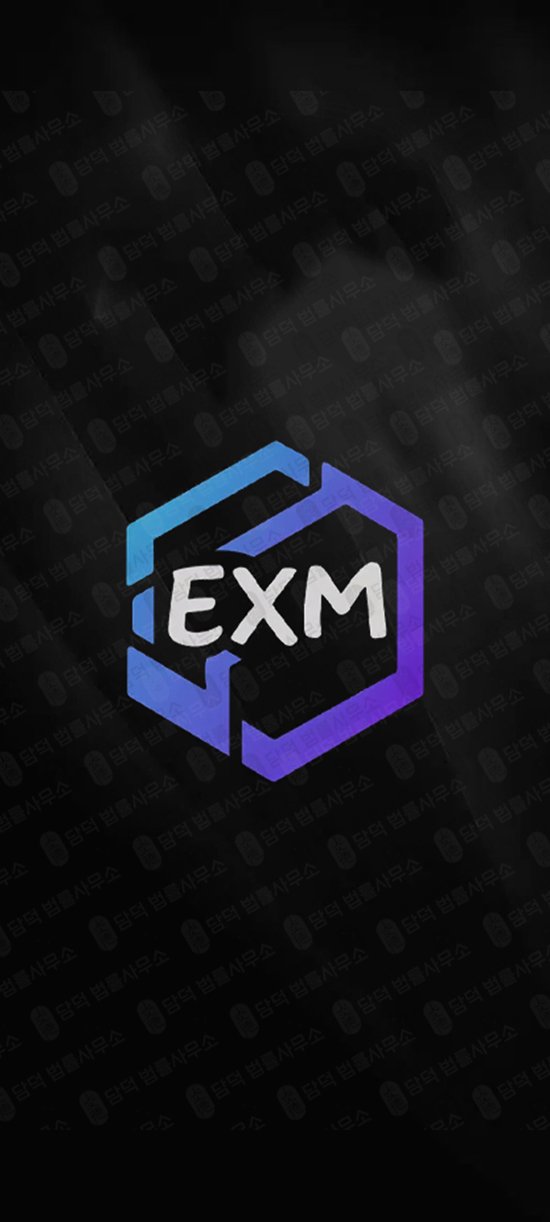 이 사진은 담덕법률사무소에서 캡쳐해둔 구글플레이스토어(EXM Exchange) 관련 자료 사진입니다.
