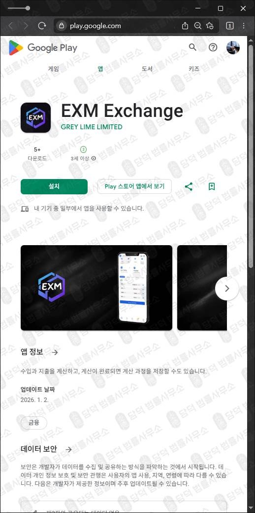 이 사진은 담덕법률사무소에서 캡쳐해둔 구글플레이스토어(EXM Exchange) 관련 자료 사진입니다.