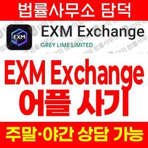 구글플레이스토어(EXM Exchange) 사기 피해 정보 · 담덕법률사무소
