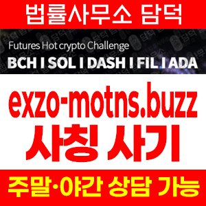 신규(EXZO) 사기 피해 정보 · 담덕법률사무소