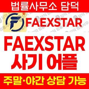 거래(FAEXSTAR) 사기 피해 정보 · 담덕법률사무소