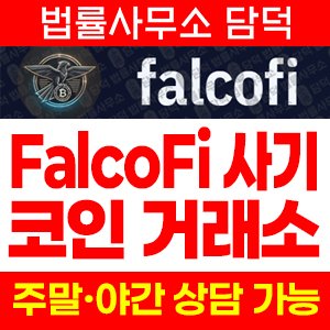 사기사이트(FalcoFi) 사기 피해 정보 · 담덕법률사무소