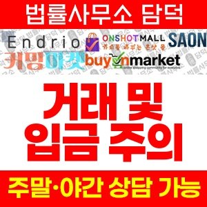 다수(Endrio) 사기 피해 정보 · 담덕법률사무소