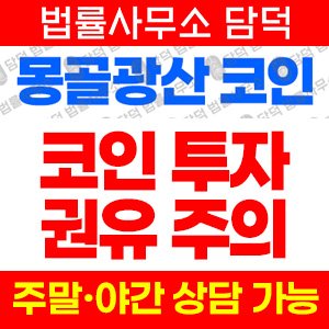 몽골광산코인 사기 피해 정보 · 담덕법률사무소