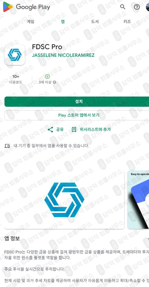 이 사진은 담덕법률사무소에서 캡쳐해둔 투자어플(FDSC Pro) 관련 자료 사진입니다.