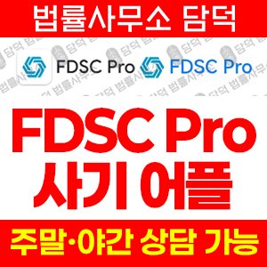 투자어플(FDSC Pro) 사기 피해 정보 · 담덕법률사무소