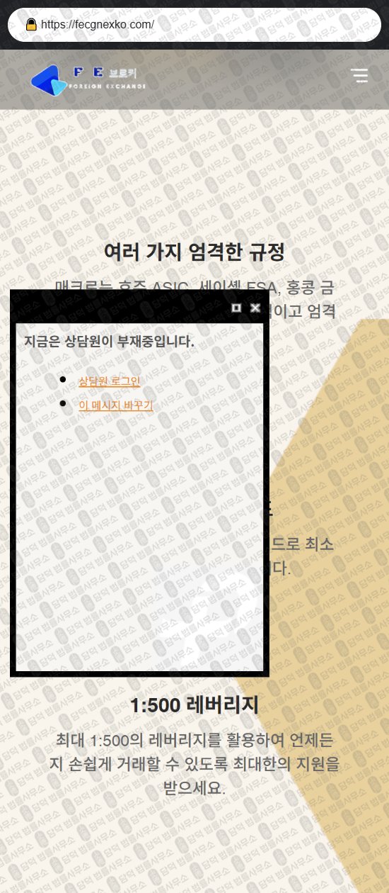 이 사진은 담덕법률사무소에서 캡쳐해둔 브로커(FE) 웹사이트 캡쳐 사진이며 URL은 fecgnexko.com 입니다.