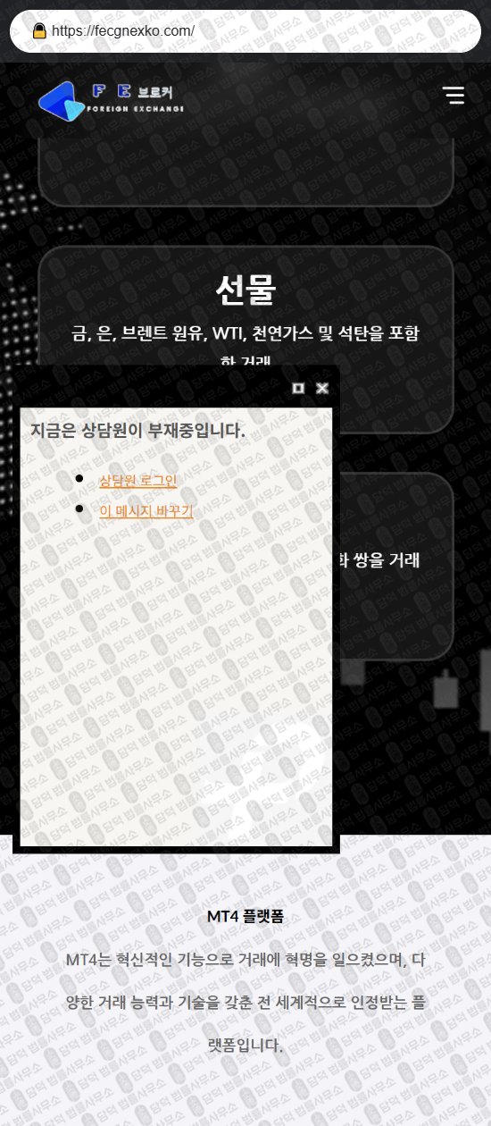 이 사진은 담덕법률사무소에서 캡쳐해둔 브로커(FE) 웹사이트 캡쳐 사진이며 URL은 fecgnexko.com 입니다.