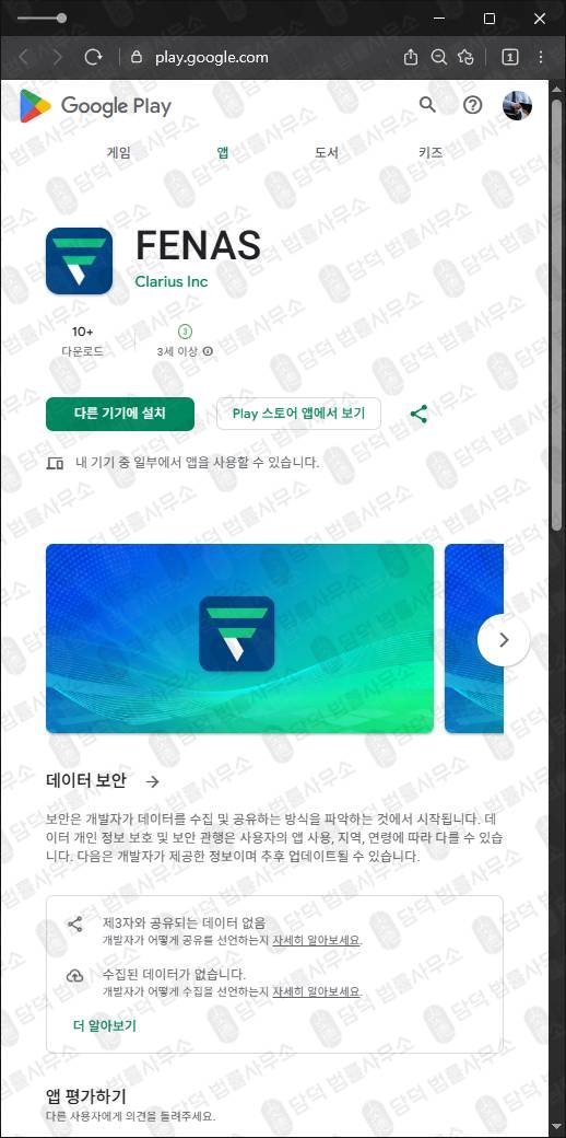 이 사진은 담덕법률사무소에서 캡쳐해둔 구글플레이(FENAS) 관련 자료 사진입니다.
