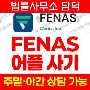 구글플레이(FENAS) 사기 피해 정보 · 담덕법률사무소