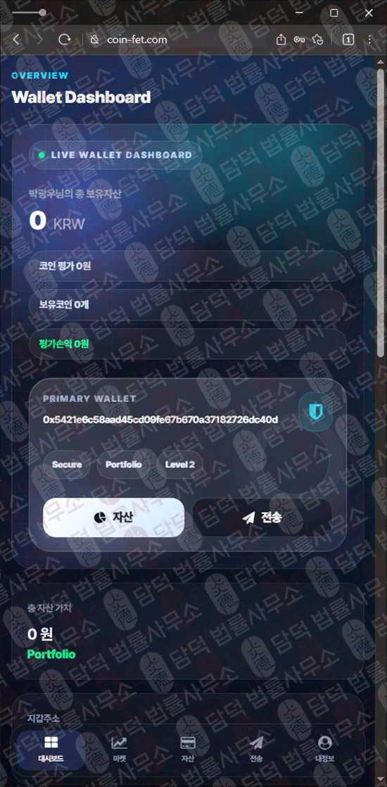 이 사진은 담덕법률사무소에서 캡쳐해둔 페치(FET) 웹사이트 캡쳐 사진이며 URL은 coin-fet.com 입니다.