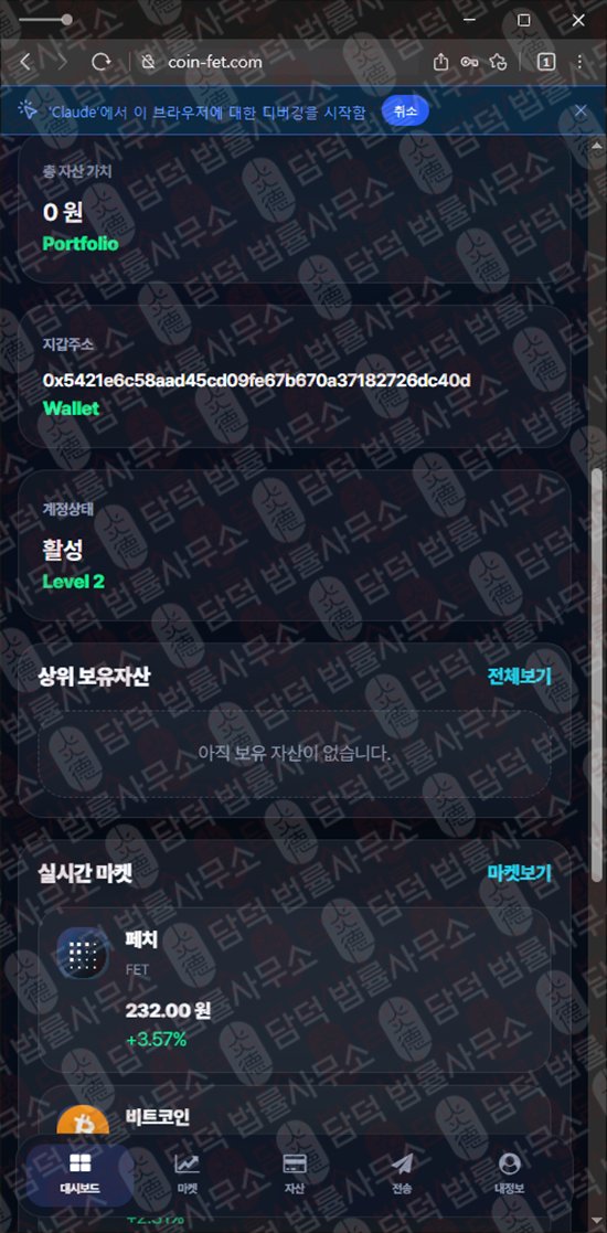 이 사진은 담덕법률사무소에서 캡쳐해둔 페치(FET) 웹사이트 캡쳐 사진이며 URL은 coin-fet.com 입니다.