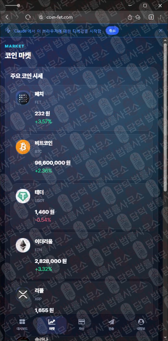 이 사진은 담덕법률사무소에서 캡쳐해둔 페치(FET) 웹사이트 캡쳐 사진이며 URL은 coin-fet.com 입니다.