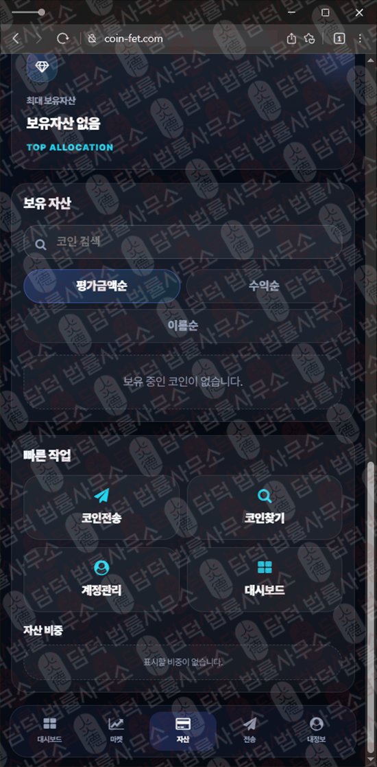 이 사진은 담덕법률사무소에서 캡쳐해둔 페치(FET) 웹사이트 캡쳐 사진이며 URL은 coin-fet.com 입니다.