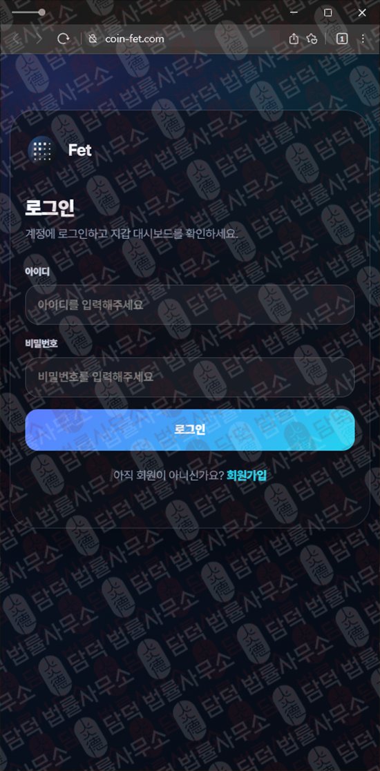 이 사진은 담덕법률사무소에서 캡쳐해둔 페치(FET) 웹사이트 캡쳐 사진이며 URL은 coin-fet.com 입니다.