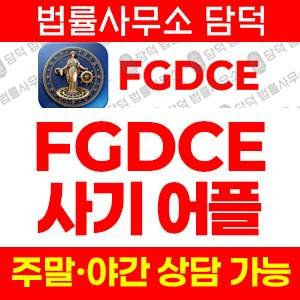 코인거래소(FGDCE) 사기 피해 정보 · 담덕법률사무소