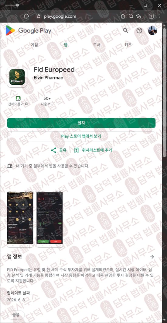 이 사진은 담덕법률사무소에서 캡쳐해둔 피드(Fid Europeed) 웹사이트 캡쳐 사진이며 URL은 google.com 입니다.