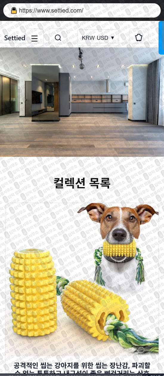 이 사진은 담덕법률사무소에서 캡쳐해둔 쇼핑몰(SNS) 웹사이트 캡쳐 사진이며 URL은 settied.com 입니다.