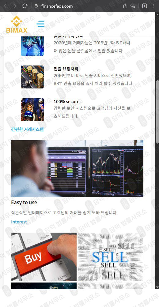 이 사진은 담덕법률사무소에서 캡쳐해둔 바이맥스(Bimax) 웹사이트 캡쳐 사진이며 URL은 financefeds.com 입니다.