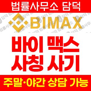바이맥스(Bimax) 사기 피해 정보 · 담덕법률사무소