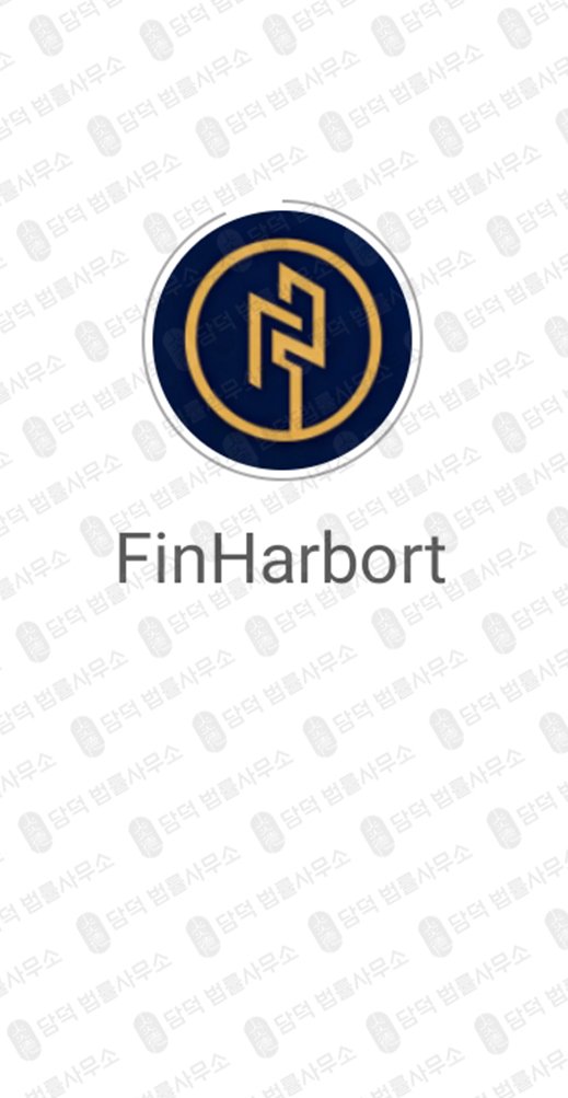 이 사진은 담덕법률사무소에서 캡쳐해둔 핀하버트(FinHarbort) 관련 자료 사진입니다.