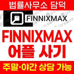경로(FINNIXMAX) 사기 피해 정보 · 담덕법률사무소