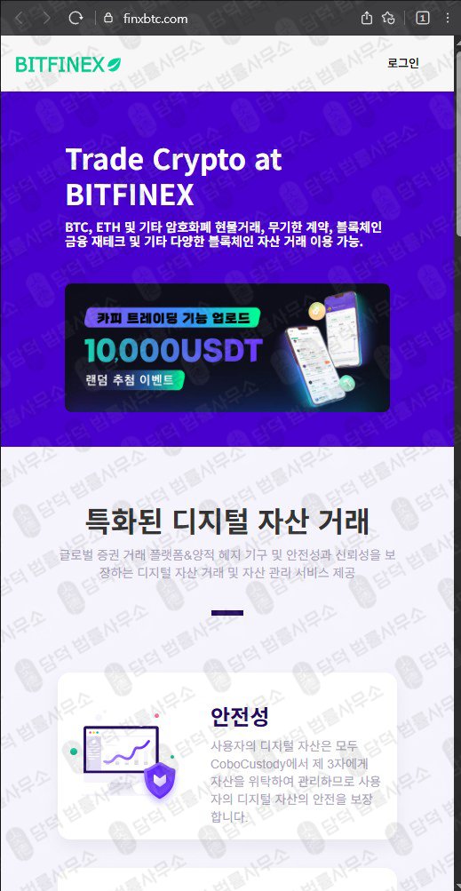 이 사진은 담덕법률사무소에서 캡쳐해둔 비트파이넥스(Bitfinex) 웹사이트 캡쳐 사진이며 URL은 finxbtc.com 입니다.