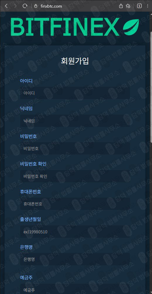 이 사진은 담덕법률사무소에서 캡쳐해둔 비트파이넥스(Bitfinex) 웹사이트 캡쳐 사진이며 URL은 finxbtc.com 입니다.