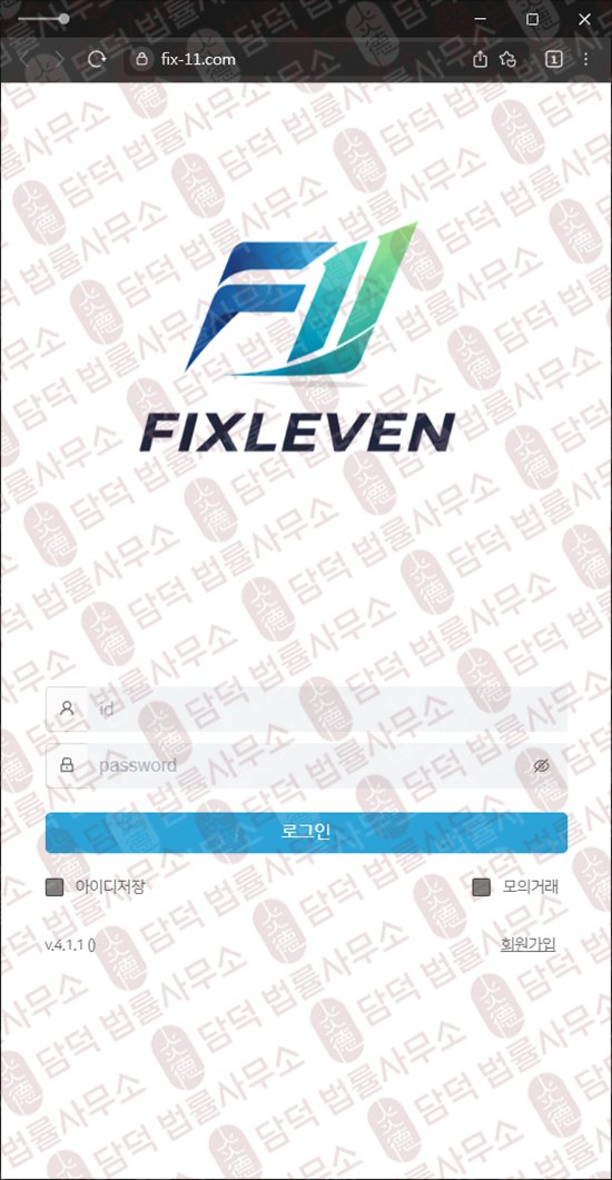 이 사진은 담덕법률사무소에서 캡쳐해둔 나스닥(FIXLEVEN) 웹사이트 캡쳐 사진이며 URL은 fix-11.com 입니다.