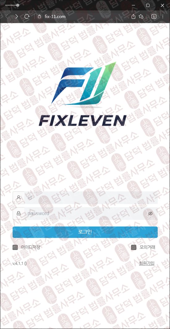 이 사진은 담덕법률사무소에서 캡쳐해둔 나스닥(FIXLEVEN) 웹사이트 캡쳐 사진이며 URL은 fix-11.com 입니다.
