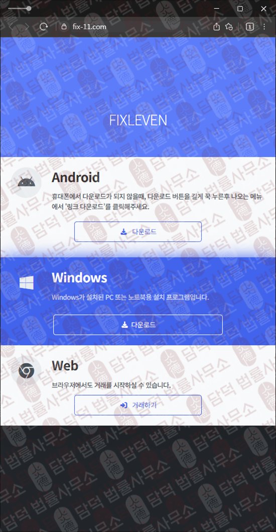 이 사진은 담덕법률사무소에서 캡쳐해둔 나스닥(FIXLEVEN) 웹사이트 캡쳐 사진이며 URL은 fix-11.com 입니다.