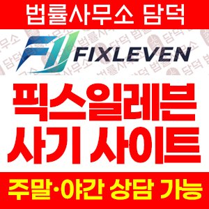 픽스일레븐(FIXLEVEN) 사기 피해 정보 · 담덕법률사무소