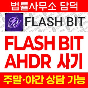 플래쉬비트(FLASH BIT) 사기 피해 정보 · 담덕법률사무소