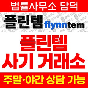 국내(URL) 사기 피해 정보 · 담덕법률사무소