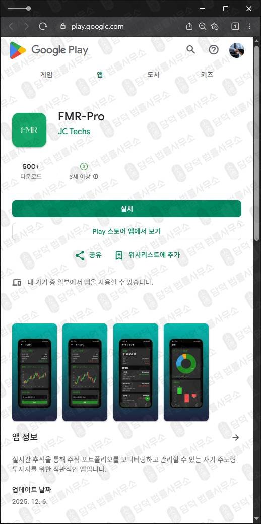이 사진은 담덕법률사무소에서 캡쳐해둔 어플(FMR-Pro) 관련 자료 사진입니다.