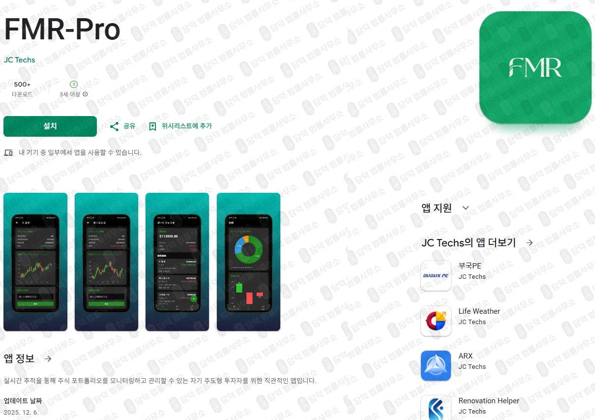 이 사진은 담덕법률사무소에서 캡쳐해둔 어플(FMR-Pro) 관련 자료 사진입니다.