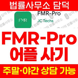 어플(FMR-Pro) 사기 피해 정보 · 담덕법률사무소
