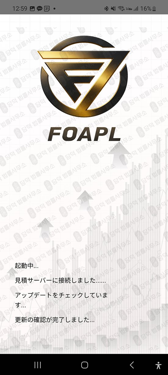 이 사진은 담덕법률사무소에서 캡쳐해둔 구글플레이(FOAPL) 관련 자료 사진입니다.