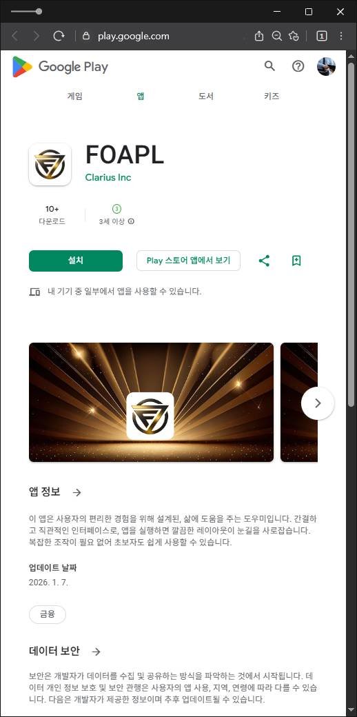 이 사진은 담덕법률사무소에서 캡쳐해둔 구글플레이(FOAPL) 관련 자료 사진입니다.