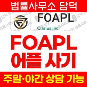 구글플레이(FOAPL) 사기 피해 정보 · 담덕법률사무소