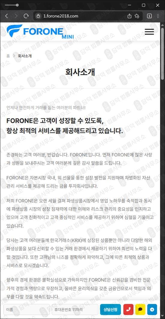 이 사진은 담덕법률사무소에서 캡쳐해둔 포론(FORON) 웹사이트 캡쳐 사진이며 URL은 forone2018.com 입니다.