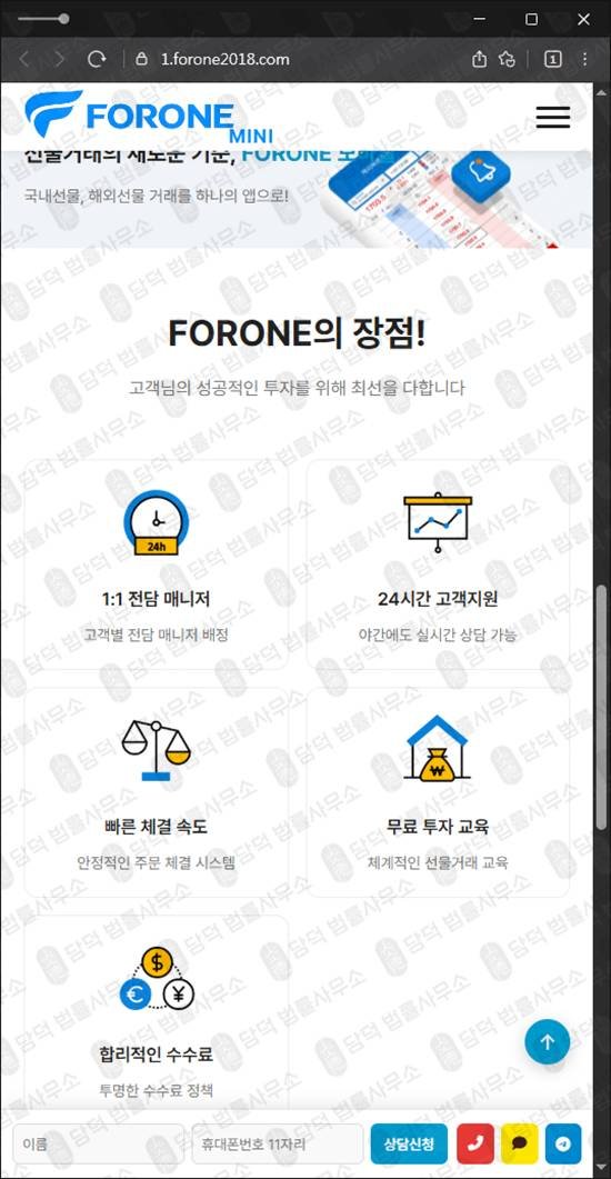 이 사진은 담덕법률사무소에서 캡쳐해둔 포론(FORON) 웹사이트 캡쳐 사진이며 URL은 forone2018.com 입니다.