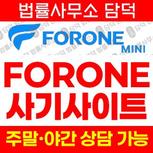 포론(FORON) 사기 피해 정보 · 담덕법률사무소