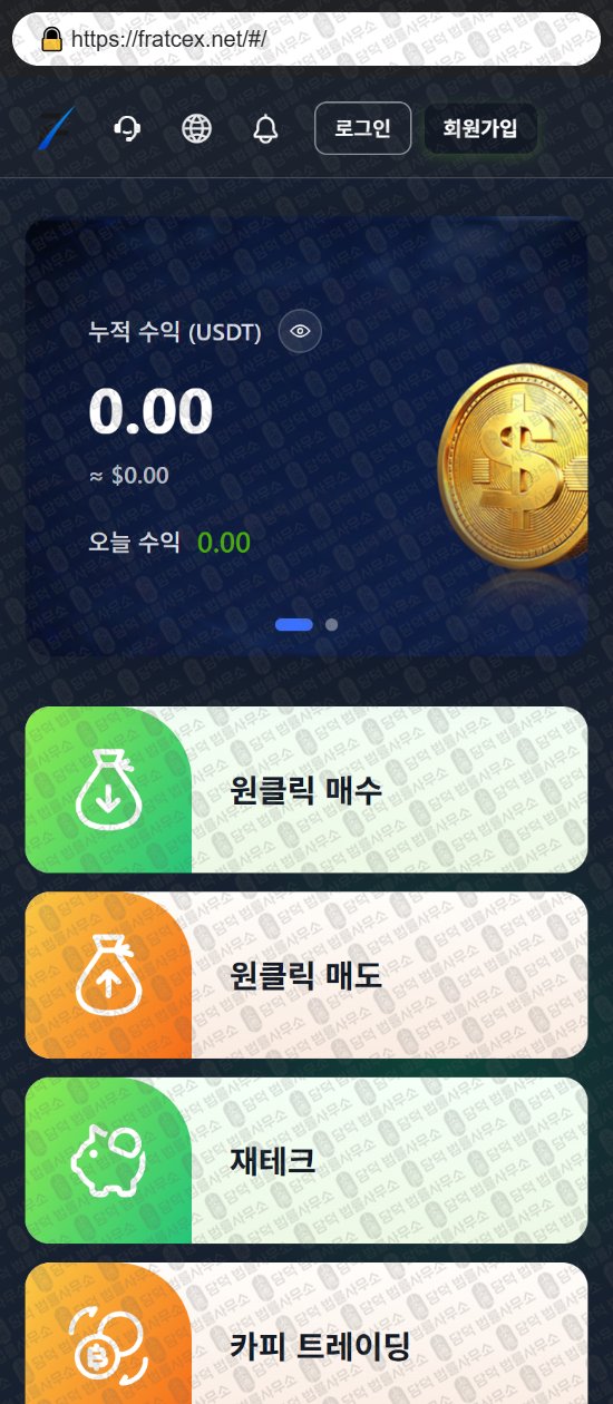 이 사진은 담덕법률사무소에서 캡쳐해둔 디지털(FRATCEX) 웹사이트 캡쳐 사진이며 URL은 fratcex.net 입니다.
