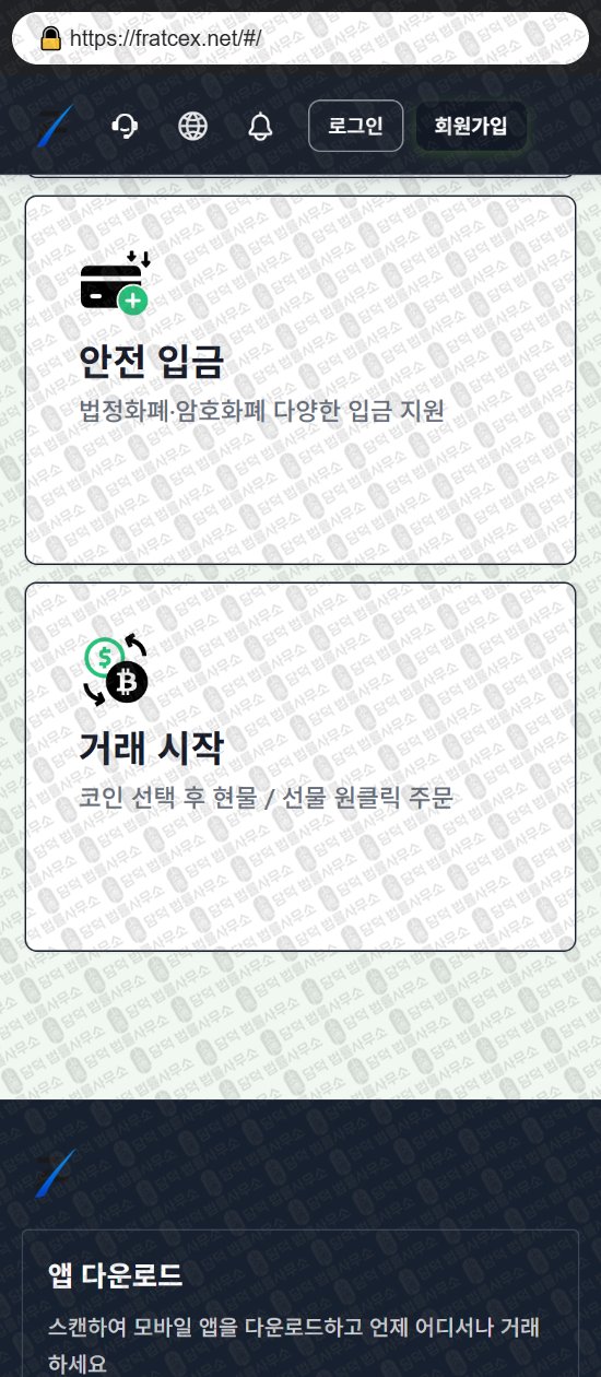 이 사진은 담덕법률사무소에서 캡쳐해둔 디지털(FRATCEX) 웹사이트 캡쳐 사진이며 URL은 fratcex.net 입니다.