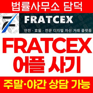디지털(FRATCEX) 사기 피해 정보 · 담덕법률사무소