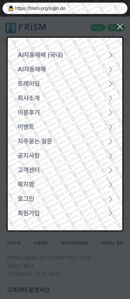 이 사진은 담덕법률사무소에서 캡쳐해둔 프리즘인베스트(FRISM) 웹사이트 캡쳐 사진이며 URL은 frism.org 입니다.