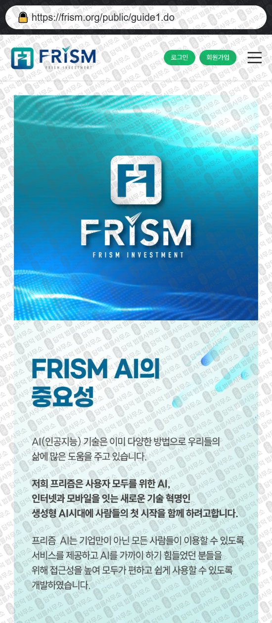 이 사진은 담덕법률사무소에서 캡쳐해둔 프리즘인베스트(FRISM) 웹사이트 캡쳐 사진이며 URL은 frism.org 입니다.